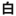 HUAN