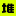 堆友抠图