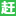 深圳赶集直招-高薪名企随你挑的人才招聘信息网站，找工作更迅速！